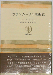ツタンカーメン発掘記
