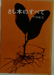 さし木のすべて