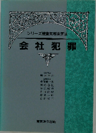 シリーズ捜査実務全書 4 会社犯罪
