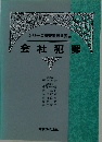 シリーズ捜査実務全書 4 会社犯罪