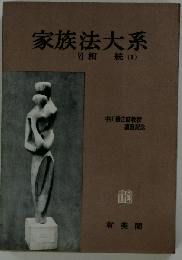 家族法大系「6」