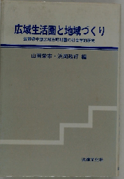 広域生活圏と地域づくり