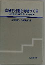 広域生活圏と地域づくり