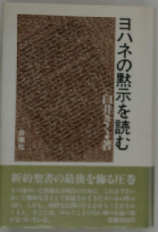 ヨハネの黙示を読む