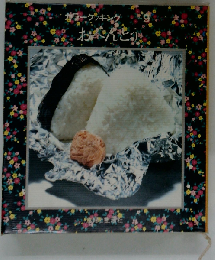 おべんとう カラ