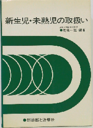 新生児 未熟児の取扱い