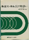 新生児 未熟児の取扱い