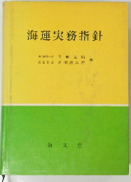 海運実務指針