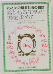 誇りある生活の場を求めて