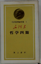 毛沢東問題別選 3 哲学四編