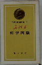 毛沢東問題別選 3 哲学四編