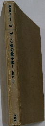 ゲージ場の量子論 1 （新物理学シリーズ）