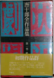 唐重郎全作品集「1」戯曲