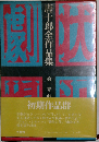 唐重郎全作品集「1」戯曲