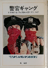 警官ギャング