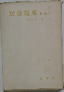 民法提要「2」物権法
