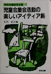 児童会集会活動の楽しいアイディア集 (特別活動研究全書 11)