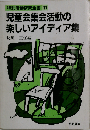 児童会集会活動の楽しいアイディア集 (特別活動研究全書 11)