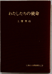わたしたちの使命 上広 栄治 哲学 思想