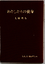 わたしたちの使命 上広 栄治 哲学 思想