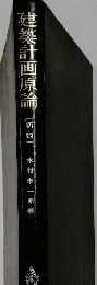 建築計画原論 侖〔新版〕