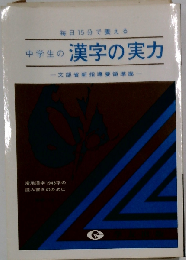 中学生の漢字の実力