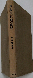 多数決原理の研究ー中世の選挙制度を中心として
