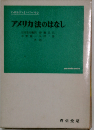 アメリカ法のはなし