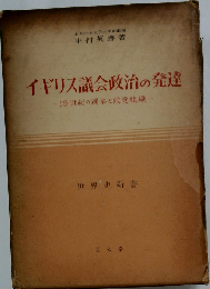 イギリス議会政治の発達ー19世紀の選挙と政党組織