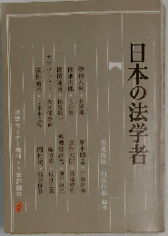 日本の法学者