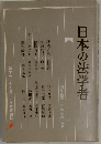 日本の法学者