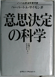 意思決定の科学