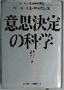 意思決定の科学