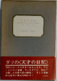 天才の日記