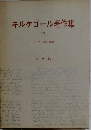 キルケゴール著作集「17」キリスト教の修練