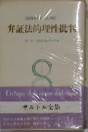 サルトル全集「28」弁証法的理性批判 3