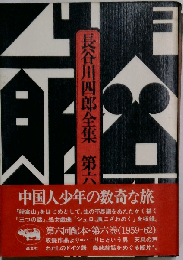 長谷川四郎全集 「6」