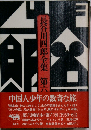 長谷川四郎全集 「6」
