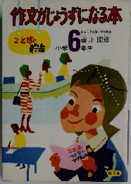 作文がじょうずになる本 小学6年生