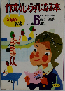 作文がじょうずになる本 小学6年生