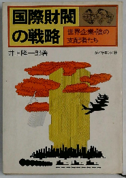 国際財閥の戦略ー世界企業 陰の支配者たち