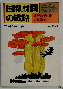 国際財閥の戦略ー世界企業 陰の支配者たち