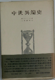 中世異端史 （歴史学叢書）