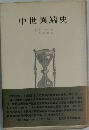 中世異端史 （歴史学叢書）