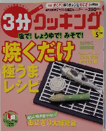 3分クッキング 2007年 05月号 [雑誌]