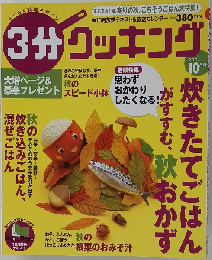 3分クッキング 2007年 10月号 [雑誌]