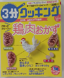 3分クッキング 2008年 11月号
