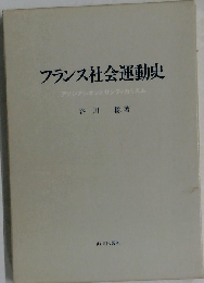 フランス社会運動史 アソシアシオンとサンディカリスム