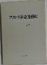 フランス社会運動史 アソシアシオンとサンディカリスム