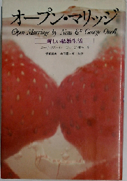 オープン マリッジー新しい結婚生活